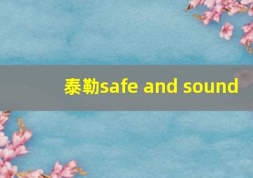 泰勒safe and sound